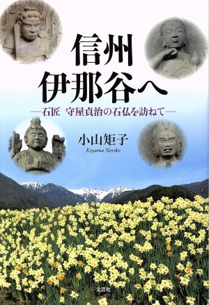 信州伊那谷へ  石匠 守屋貞治の石仏を訪ねて