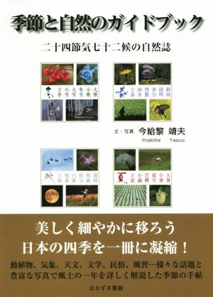 季節と自然のガイドブック 二十四節気七十二候の自然誌