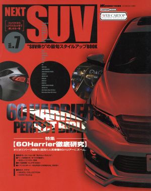 NEXT SUV(vol.7) “SUV乗り