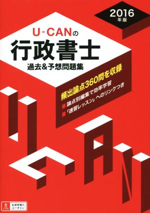 U-CANの行政書士 過去&予想問題集(2016年版) ユーキャンの資格試験シリーズ