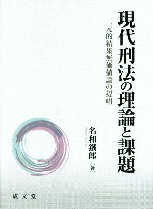 現代刑法の理論と課題 二元的結果無価値論の提唱