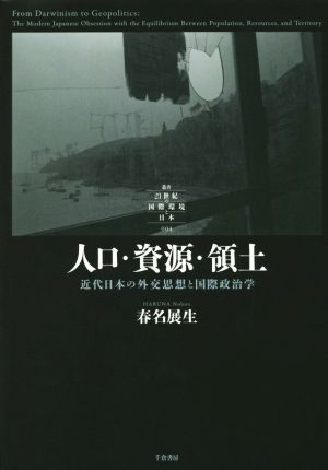 人口・資源・領土 近代日本の外交思想と国際政治学 叢書21世紀の国際環境と日本004