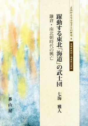 躍動する東北「海道」の武士団 鎌倉・南北朝時代の興亡 よみがえるふるさとの歴史8