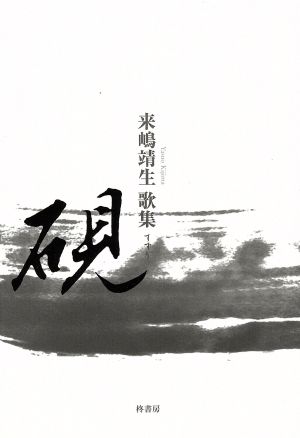 来嶋靖生歌集 硯 槻の木叢書第229篇