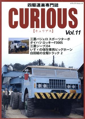 キュリアス(Vol.11) 四駆道楽専門誌 メディアパルムック