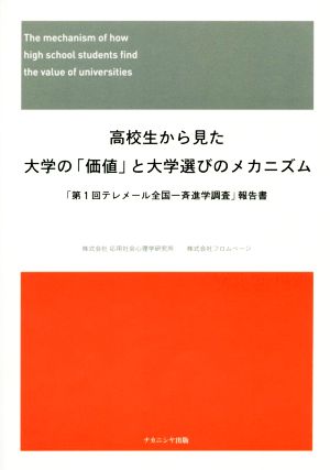 高校生から見た大学の「価値」と大学選びのメカニズム 「第1回テレメール全国一斉進学調査」報告書