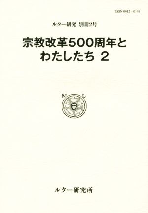 宗教改革500周年とわたしたち(2) ルター研究 別冊2号