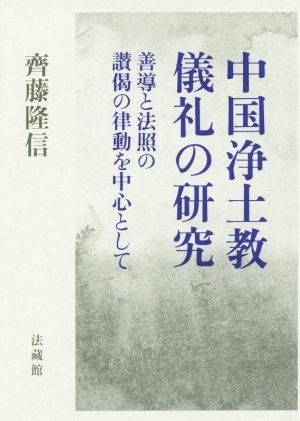 中国浄土教儀礼の研究 善導と法照の讃偈の律動を中心として