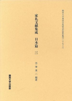 家礼文献集成 日本篇(三) 関西大学東西学術研究所資料集刊二十七-三