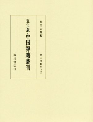 五山版 中国禅籍叢刊(第三巻) 燈史 3