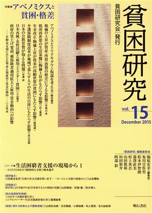 貧困研究(vol.15) 特集 アベノミクスと貧困・格差