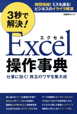 3秒で解決！Excel操作事典 日経BPムック