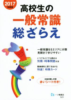 高校生の一般常識総ざらえ(2017年度版)