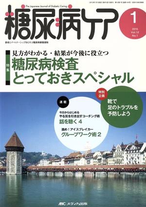 糖尿病ケア(12-1 2015-1) 特集 糖尿病検査とっておきスペシャル
