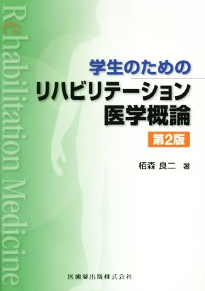 学生のためのリハビリテーション医学概論 第2版