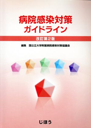 病院感染対策ガイドライン 改訂第2版