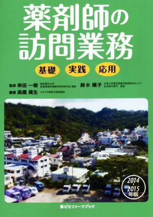 薬剤師の訪問業務 基礎・実践・応用(2014-2015年版)