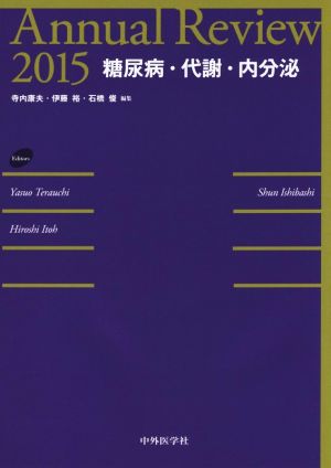 Annual Review 糖尿病・代謝・内分泌(2015)