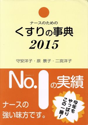 ナースのためのくすりの事典(2015)