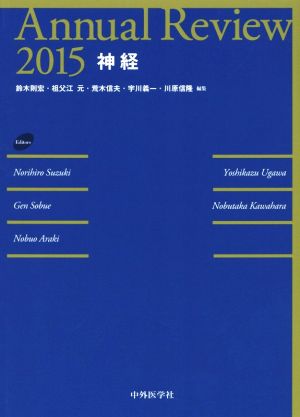 Annual Review 神経(2015)