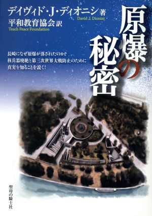 原爆の秘密 長崎になぜ原爆が落されたのか？