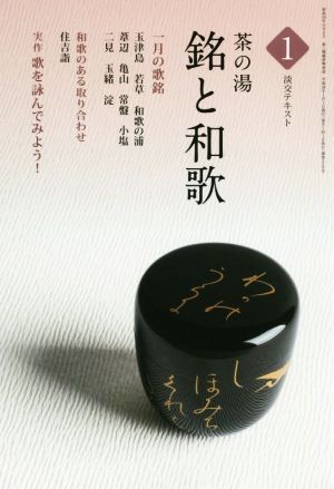 茶の湯 銘と和歌(1) 淡交テキスト