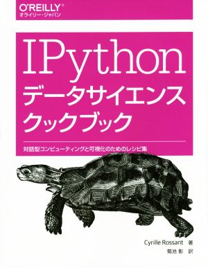 IPythonデータサイエンスクックブック対話型コンピューティングと可視化のためのレシピ集