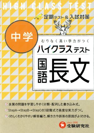 ハイクラステスト 中学 国語長文 むりなく高い学力がつく