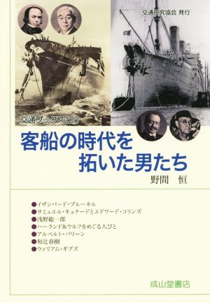 客船の時代を拓いた男たち 交通ブックス220