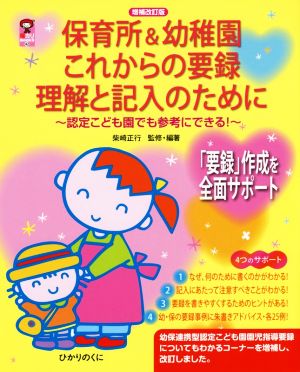 保育所&幼稚園これからの要録理解と記入のために 認定こども園でも参考にできる！ 保カリBOOKS42