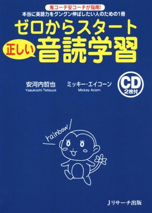 ゼロからスタート 正しい音読学習 本当に英語力をグングン伸ばしたい人のための1冊