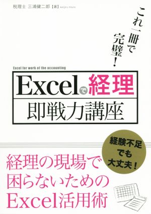 Excelで経理即戦力講座 これ一冊で完璧！