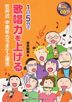 1日5分で歌唱力を上げる笠井式中高年カラオケ上達法