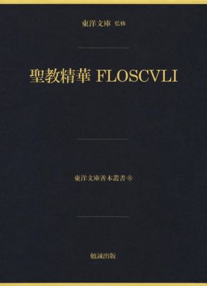 聖教精華FLOSCVLI 東洋文庫善本叢書8