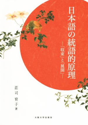 日本語の統語的原理 「収束」と「展開」