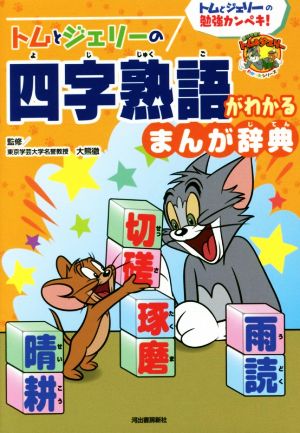 トムとジェリーの四字熟語がわかるまんが辞典 だいすき！トム&ジェリーわかったシリーズ