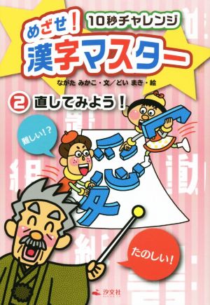 めざせ！漢字マスター 10秒チャレンジ(2) 直してみよう！