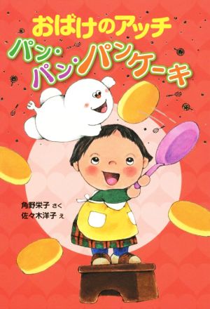 おばけのアッチ パン・パン・パンケーキ 角野栄子の小さなおばけシリーズ ポプラ社の新・小さな童話299