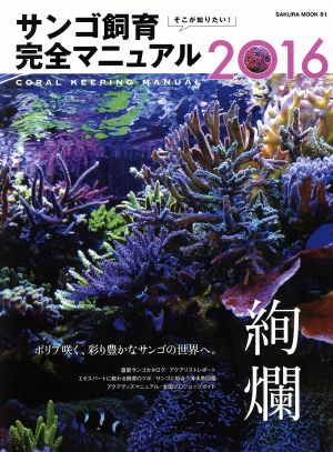 そこが知りたい！サンゴ飼育完全マニュアル(2016)色彩豊かなサンゴを咲かせるSAKURA MOOK81