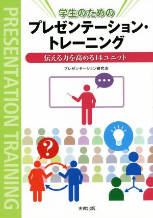 学生のためのプレゼンテーション・トレーニング 伝える力を高める14ユニット