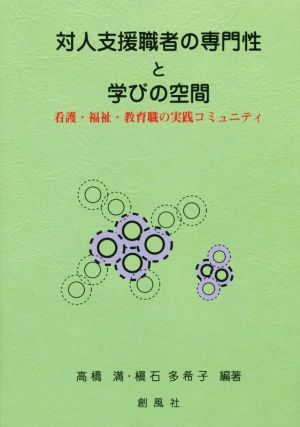 対人支援職者の専門性と学びの空間 看護・福祉・教育職の実践コミュニティ