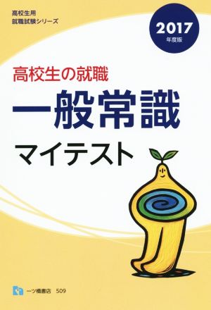 高校生の就職一般常識マイテスト(2017年度版) 高校生用就職試験シリーズ