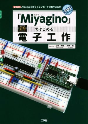 「Miyagino」ではじめる電子工作Arduino互換マイコンボードの製作と応用I/O BOOKS