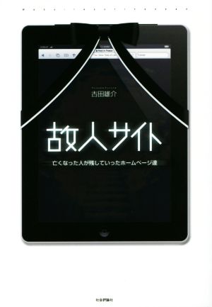 故人サイト 亡くなった人が残していったホームページ達