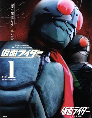 仮面ライダー 昭和(vol.1) 仮面ライダー1号・2号(前編) 平成ライダーシリーズMOOK