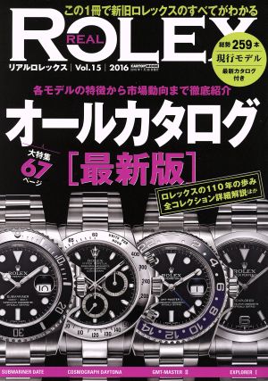 REAL ROLEX(Vol.15) この1冊で新旧ロレックスのすべてがわかる CARTOP MOOK