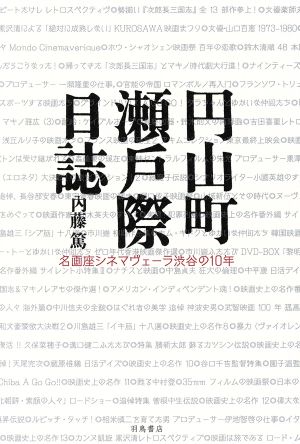 円山町瀬戸際日誌 名画座シネマヴェーラ渋谷の10年