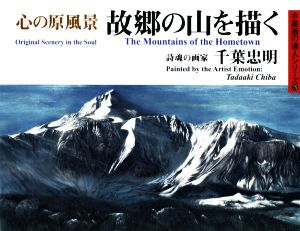 心の原風景 故郷の山を描く 水墨画の達人シリーズ75