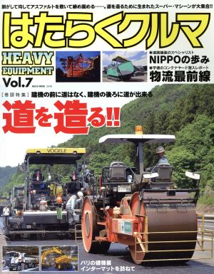 はたらくクルマ(Vol.7) HEAVY EQUIPMENT NEKO MOOK2349