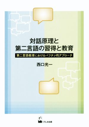 対話原理と第二言語の習得と教育 第二言語教育におけるバフチン的アプローチ